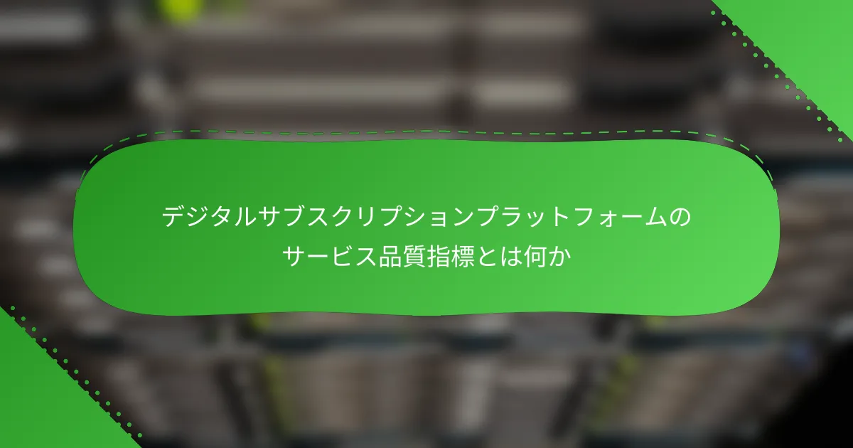 デジタルサブスクリプションプラットフォームのサービス品質指標とは何か
