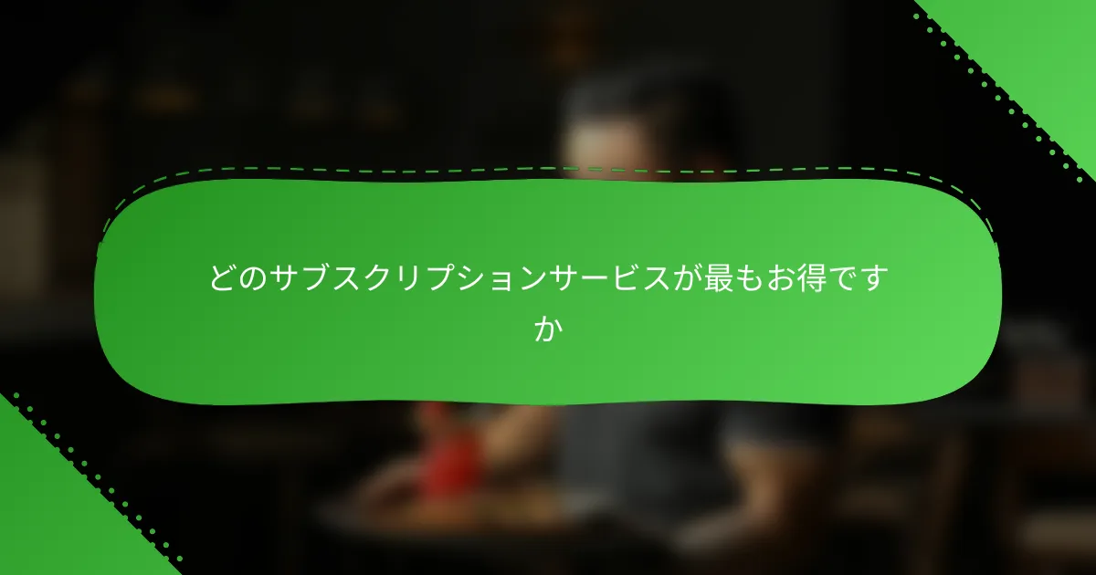 どのサブスクリプションサービスが最もお得ですか