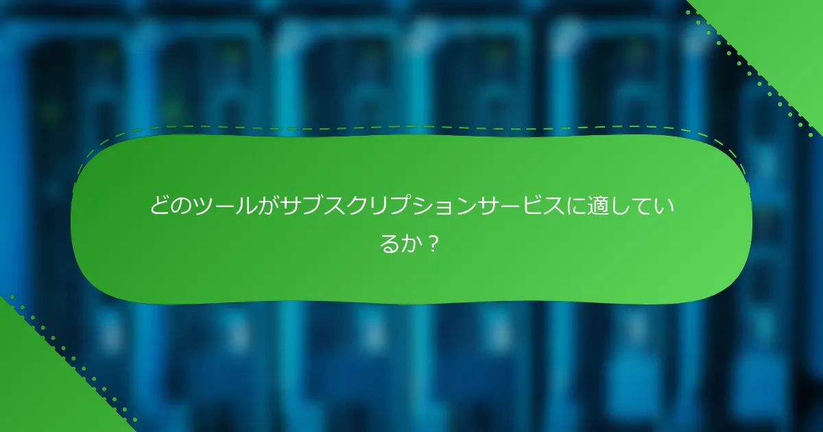 どのツールがサブスクリプションサービスに適しているか？