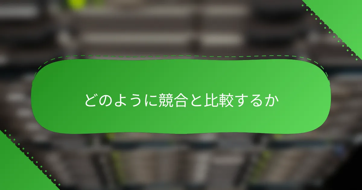 どのように競合と比較するか