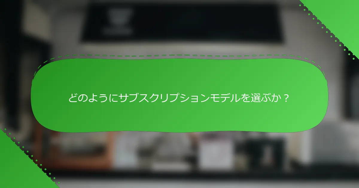 どのようにサブスクリプションモデルを選ぶか?