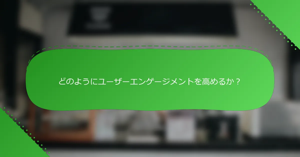どのようにユーザーエンゲージメントを高めるか?