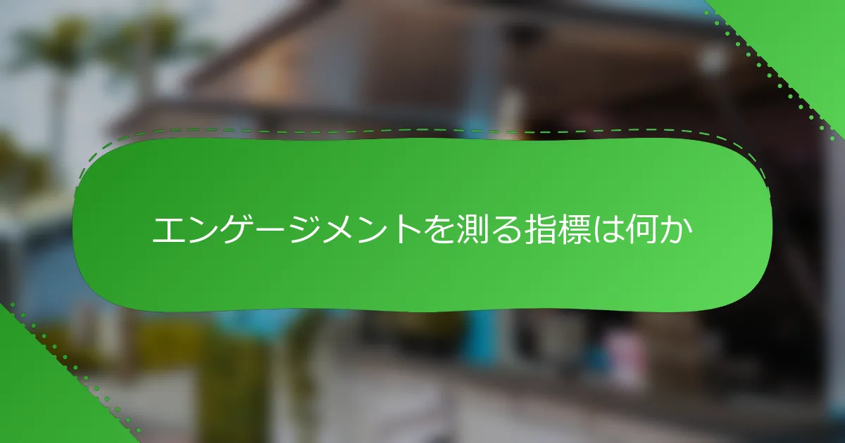 エンゲージメントを測る指標は何か