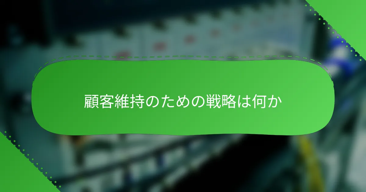 顧客維持のための戦略は何か