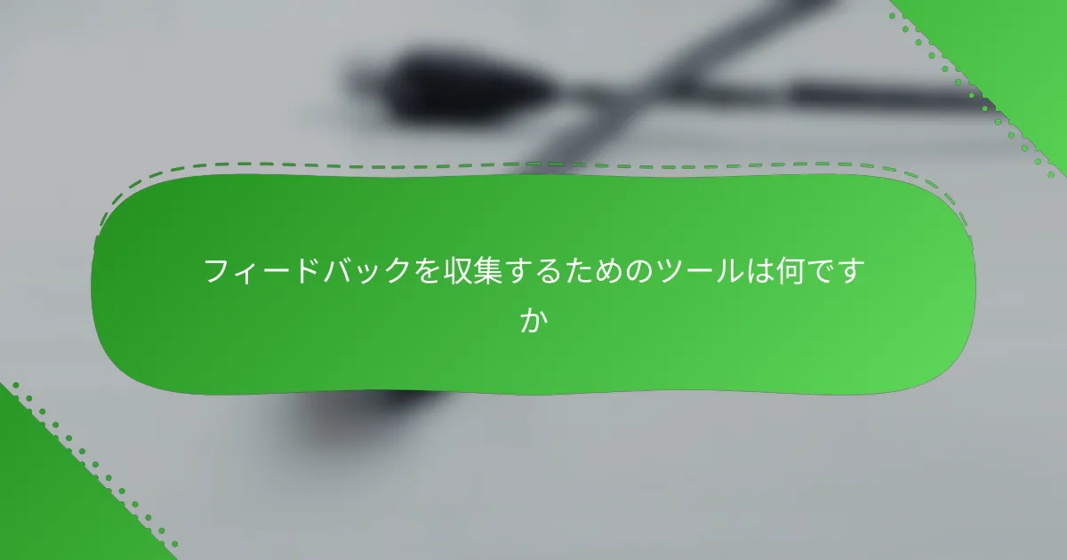 フィードバックを収集するためのツールは何ですか