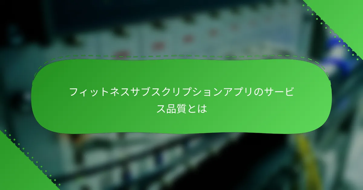 フィットネスサブスクリプションアプリのサービス品質とは