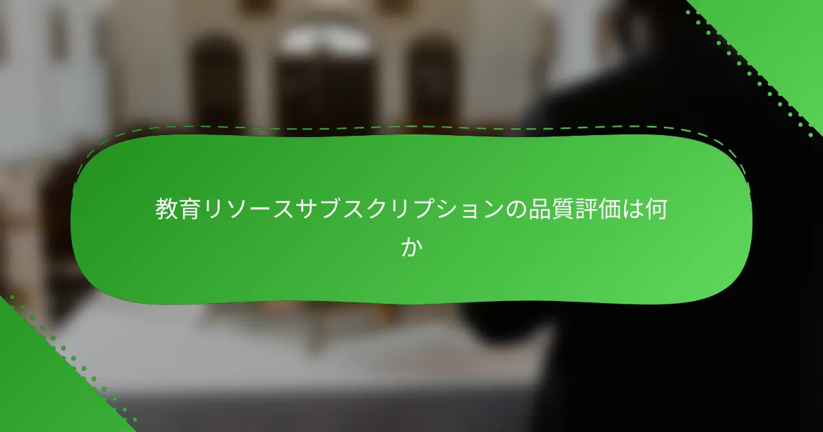 教育リソースサブスクリプションの品質評価は何か