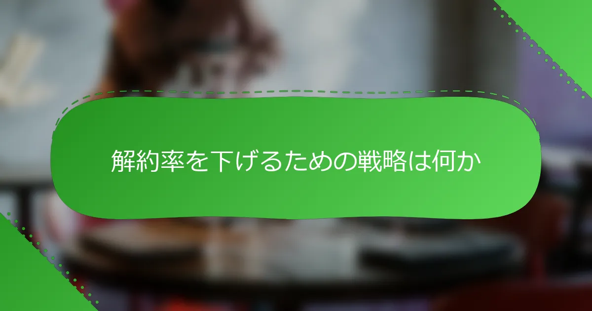 解約率を下げるための戦略は何か