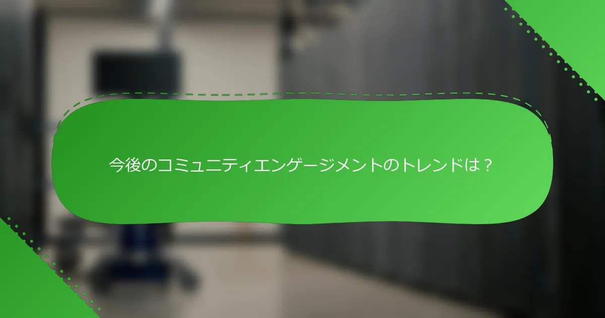 今後のコミュニティエンゲージメントのトレンドは？