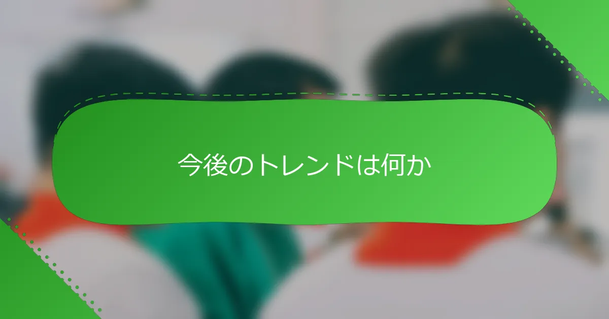 今後のトレンドは何か