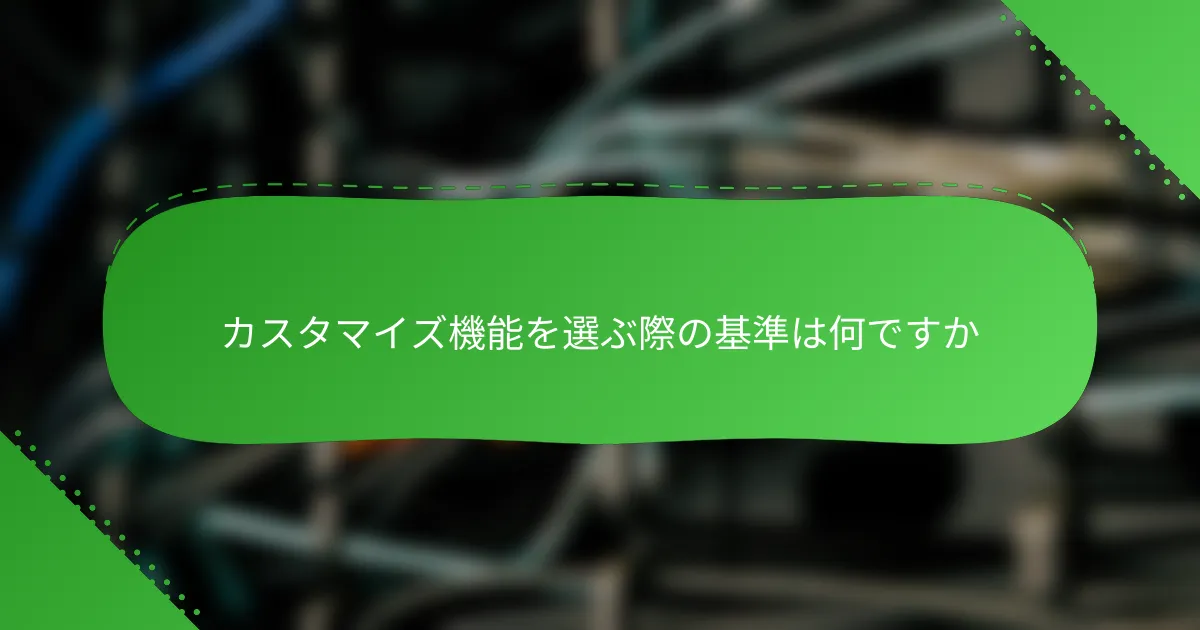カスタマイズ機能を選ぶ際の基準は何ですか