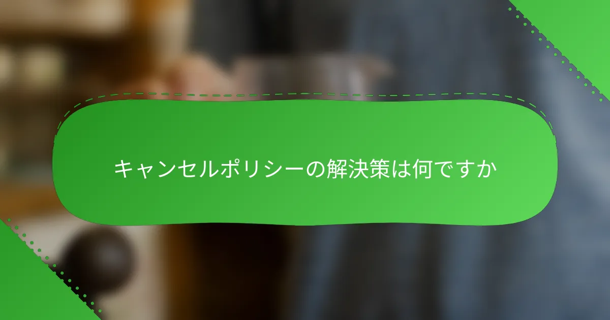 キャンセルポリシーの解決策は何ですか