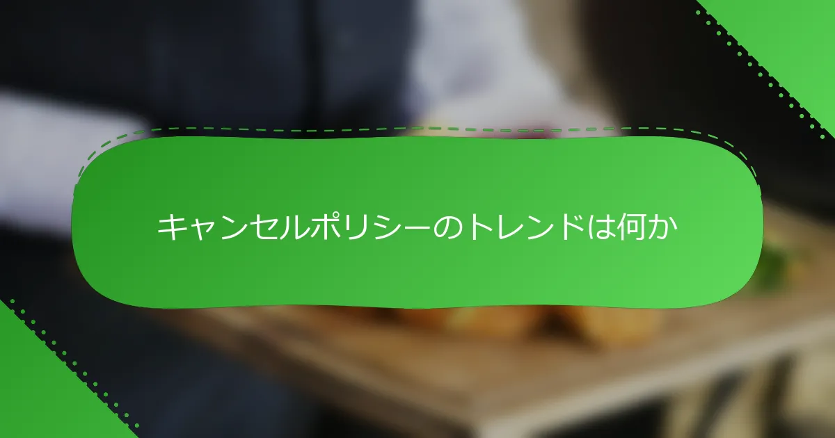 キャンセルポリシーのトレンドは何か