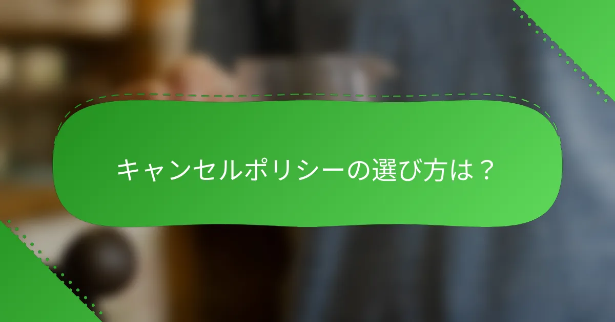 キャンセルポリシーの選び方は？