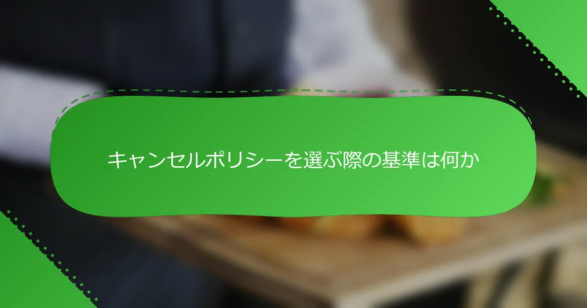 キャンセルポリシーを選ぶ際の基準は何か