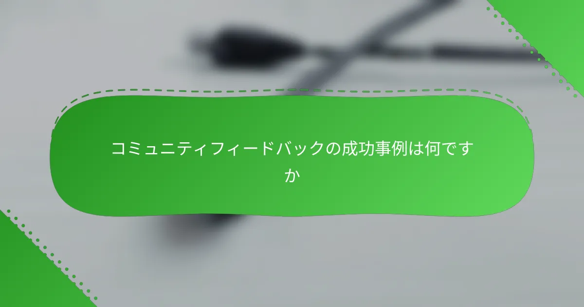 コミュニティフィードバックの成功事例は何ですか