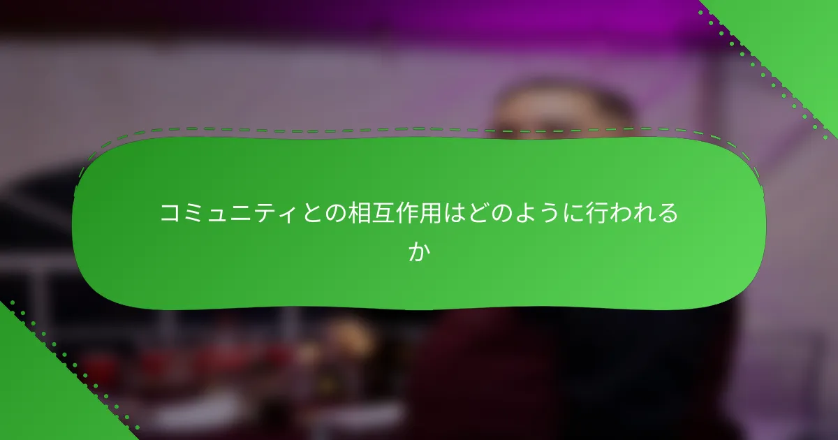 コミュニティとの相互作用はどのように行われるか