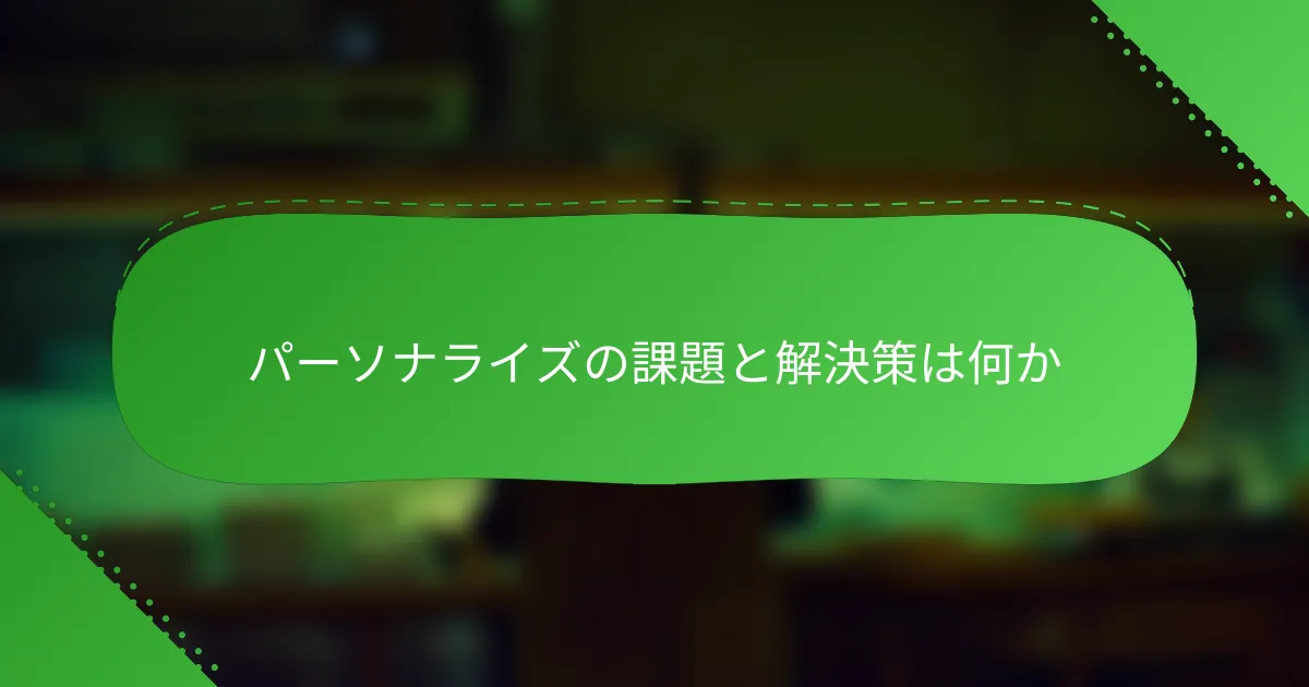 パーソナライズの課題と解決策は何か