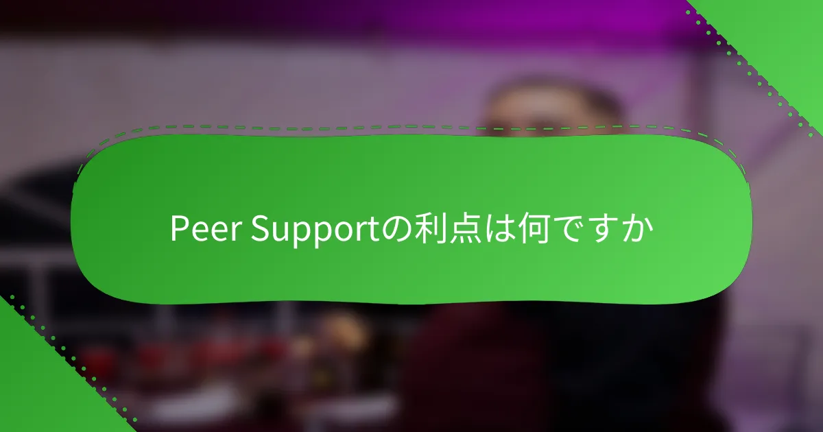 Peer Supportの利点は何ですか