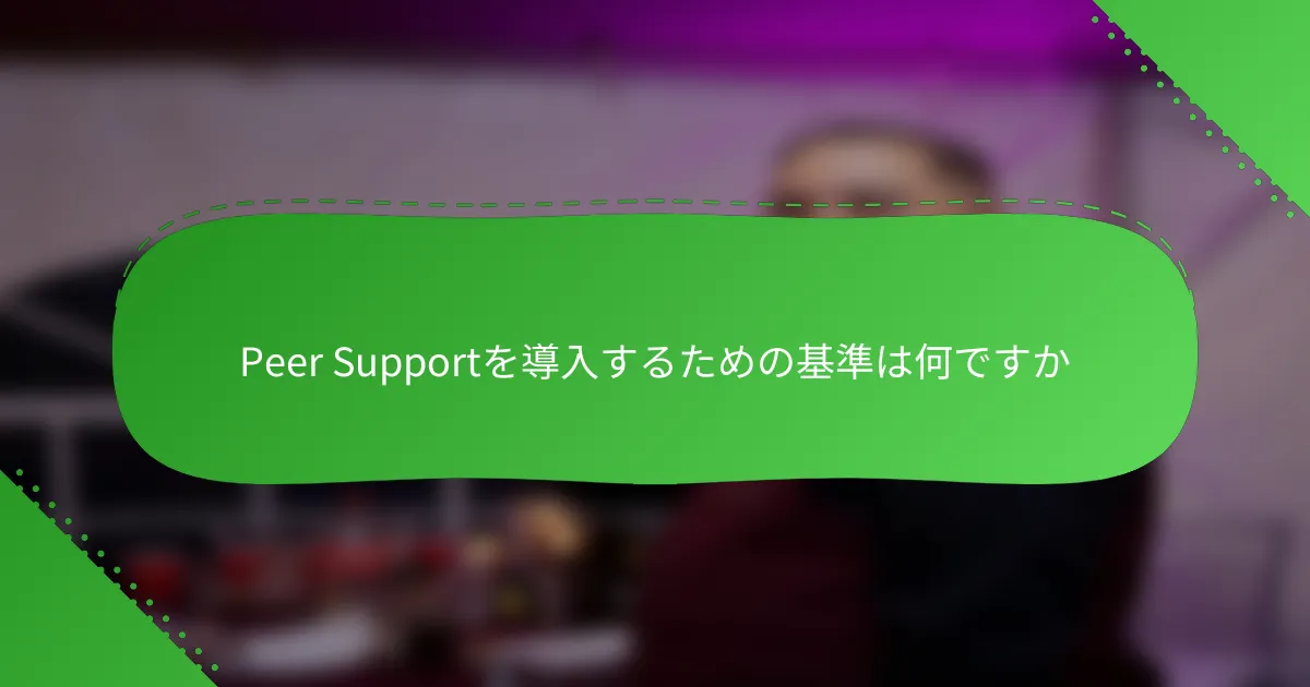 Peer Supportを導入するための基準は何ですか