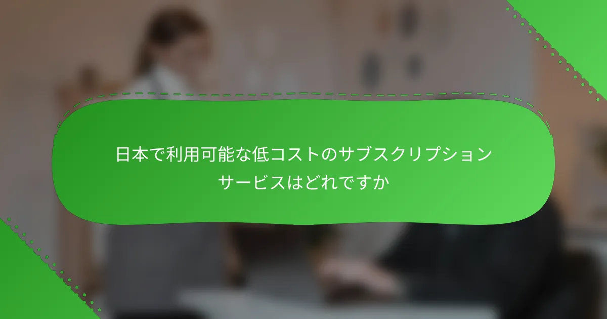 日本で利用可能な低コストのサブスクリプションサービスはどれですか