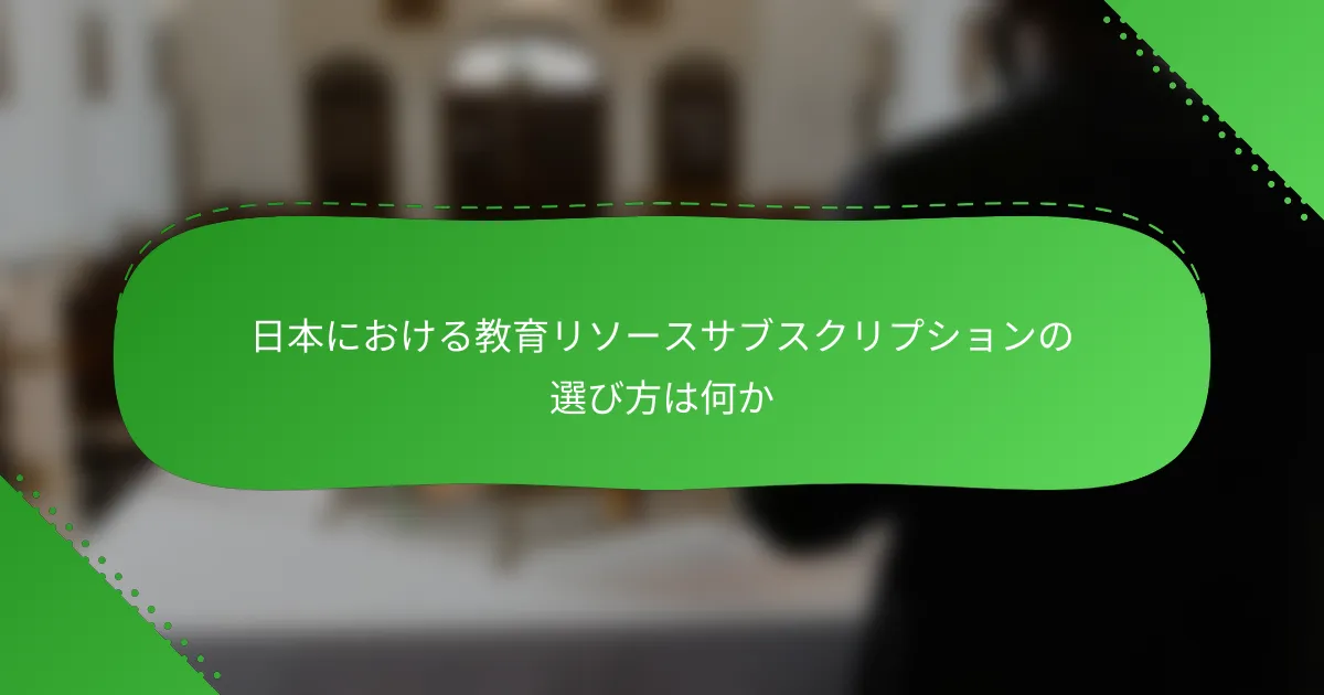 日本における教育リソースサブスクリプションの選び方は何か