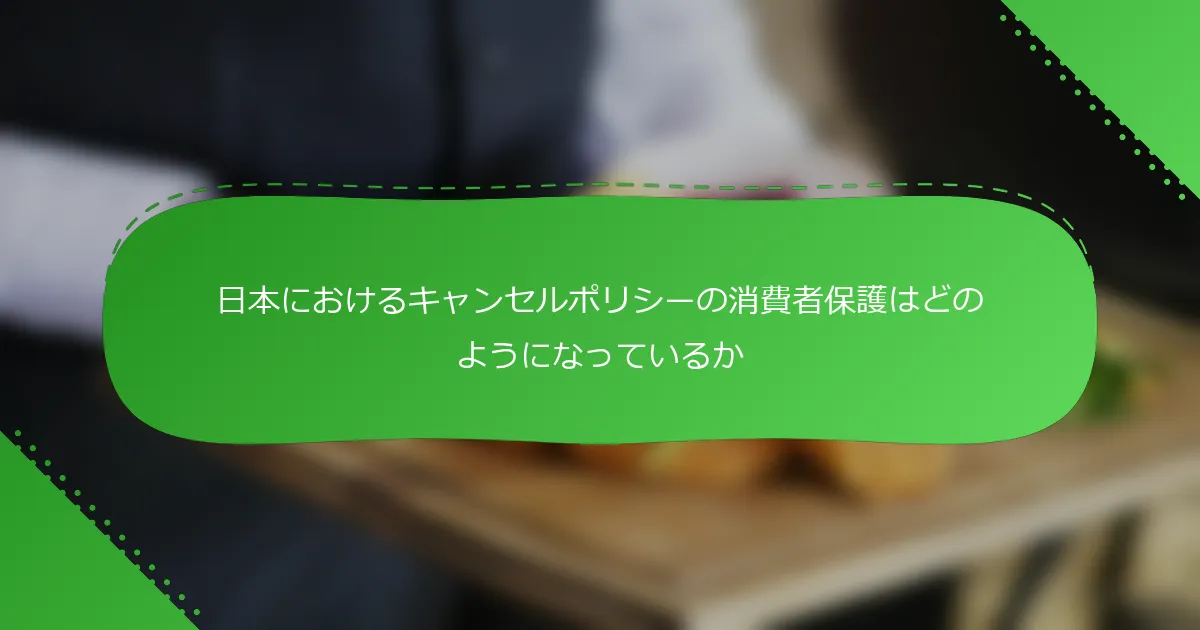 日本におけるキャンセルポリシーの消費者保護はどのようになっているか