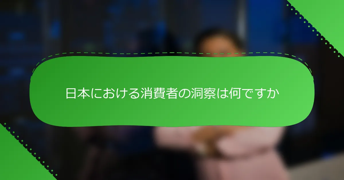 日本における消費者の洞察は何ですか