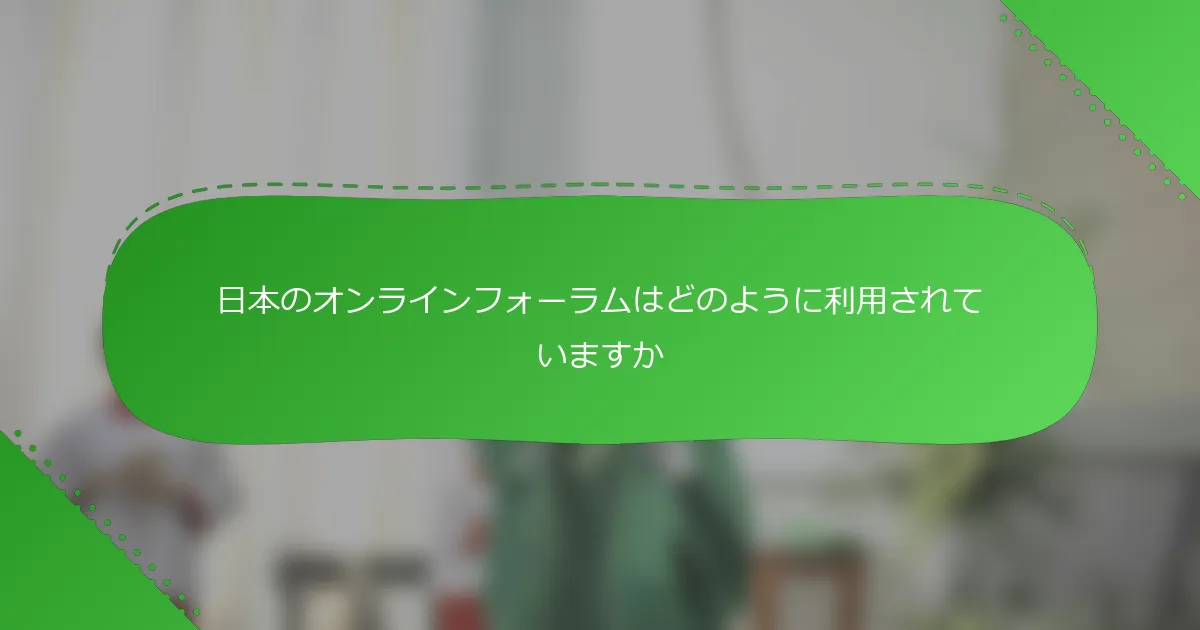 日本のオンラインフォーラムはどのように利用されていますか
