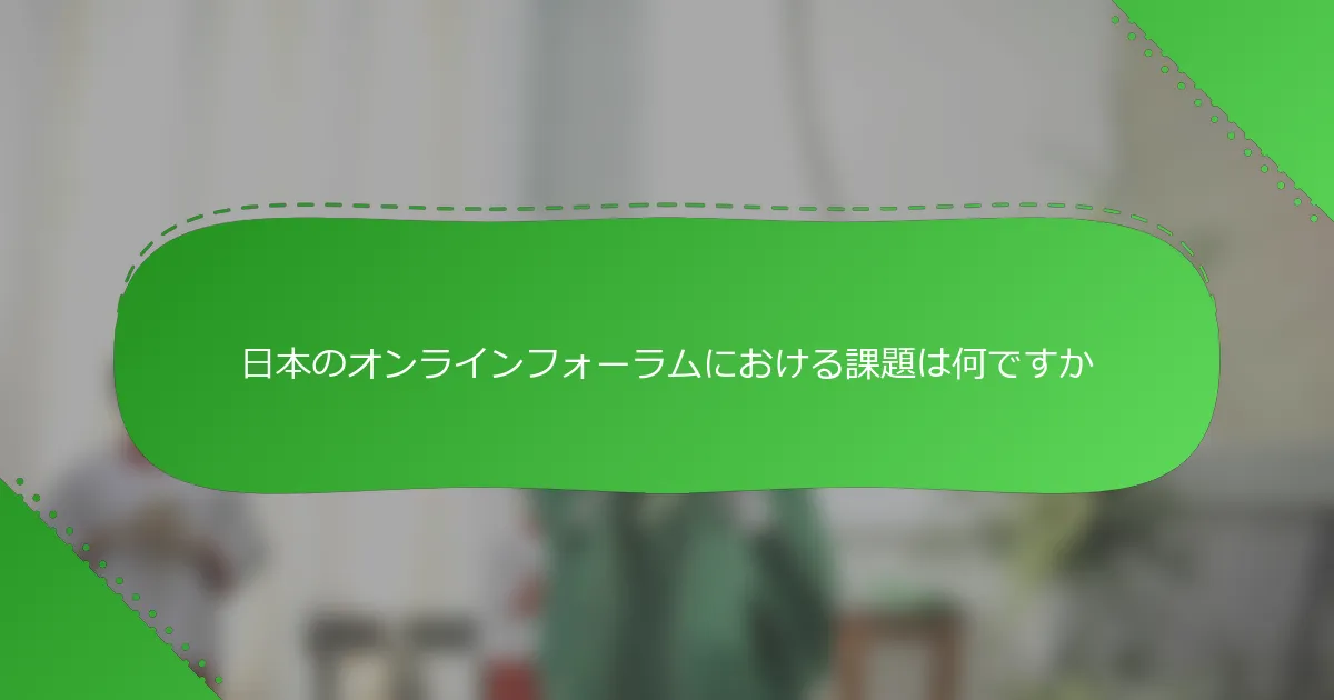 日本のオンラインフォーラムにおける課題は何ですか