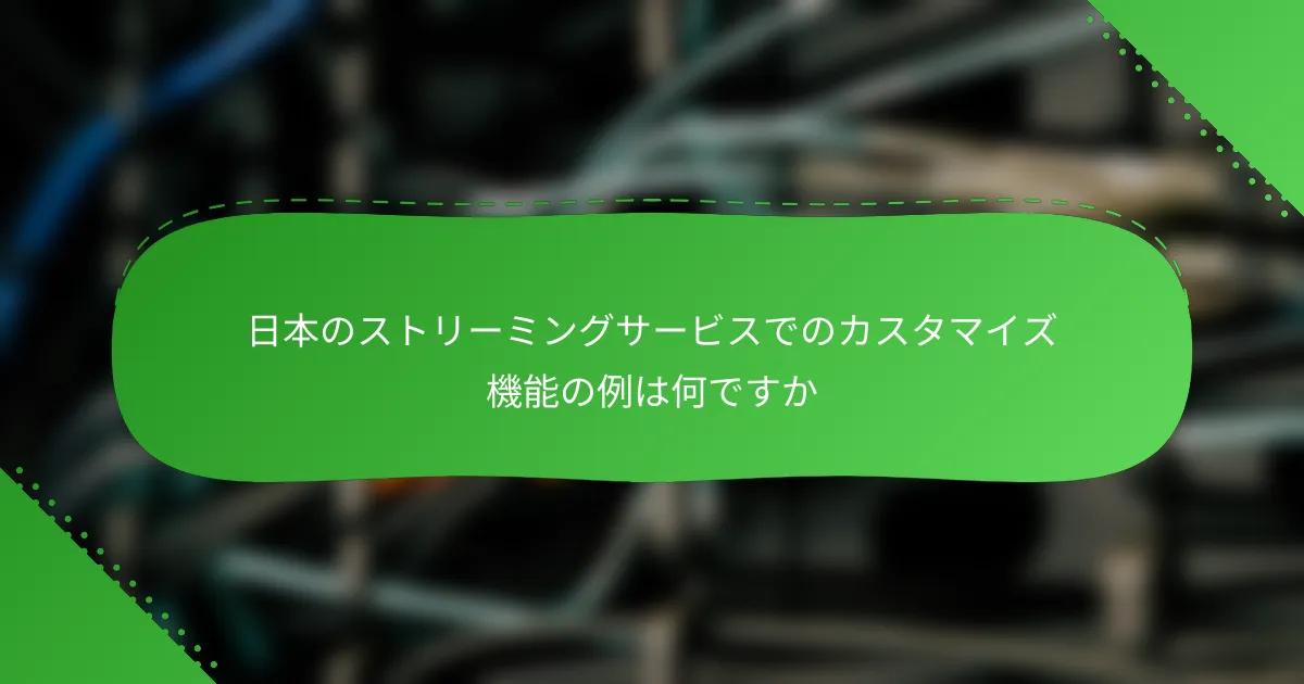 日本のストリーミングサービスでのカスタマイズ機能の例は何ですか