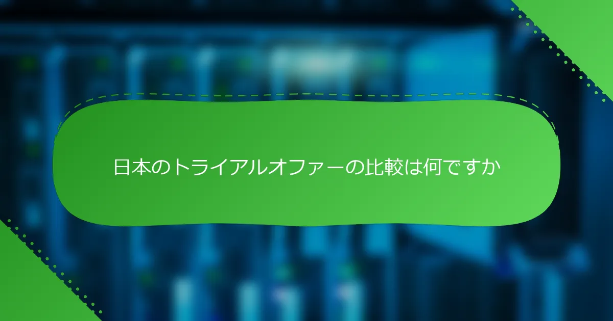 日本のトライアルオファーの比較は何ですか