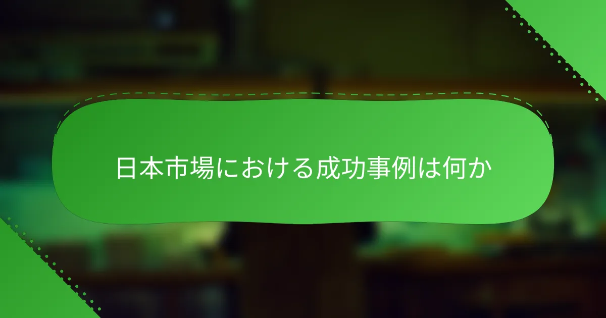 日本市場における成功事例は何か