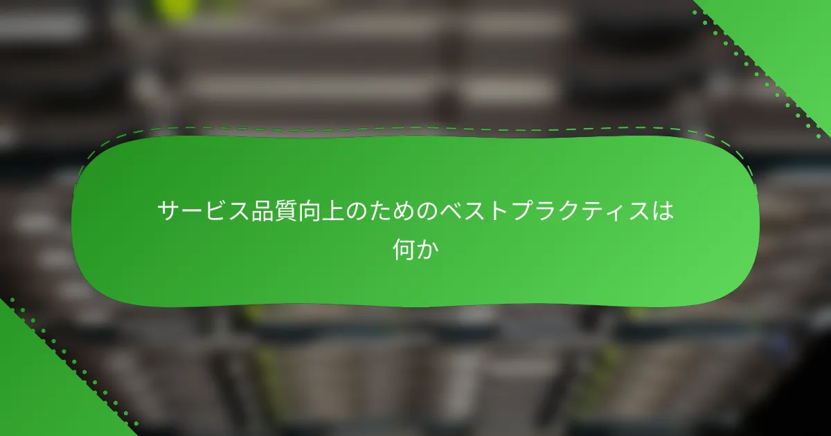 サービス品質向上のためのベストプラクティスは何か