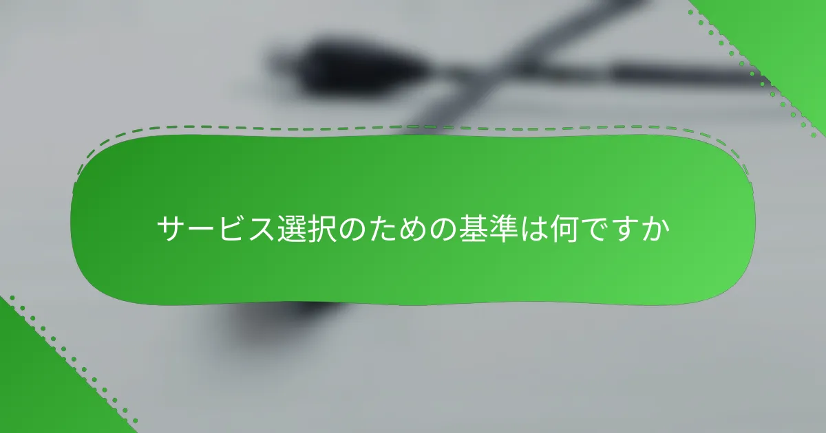 サービス選択のための基準は何ですか