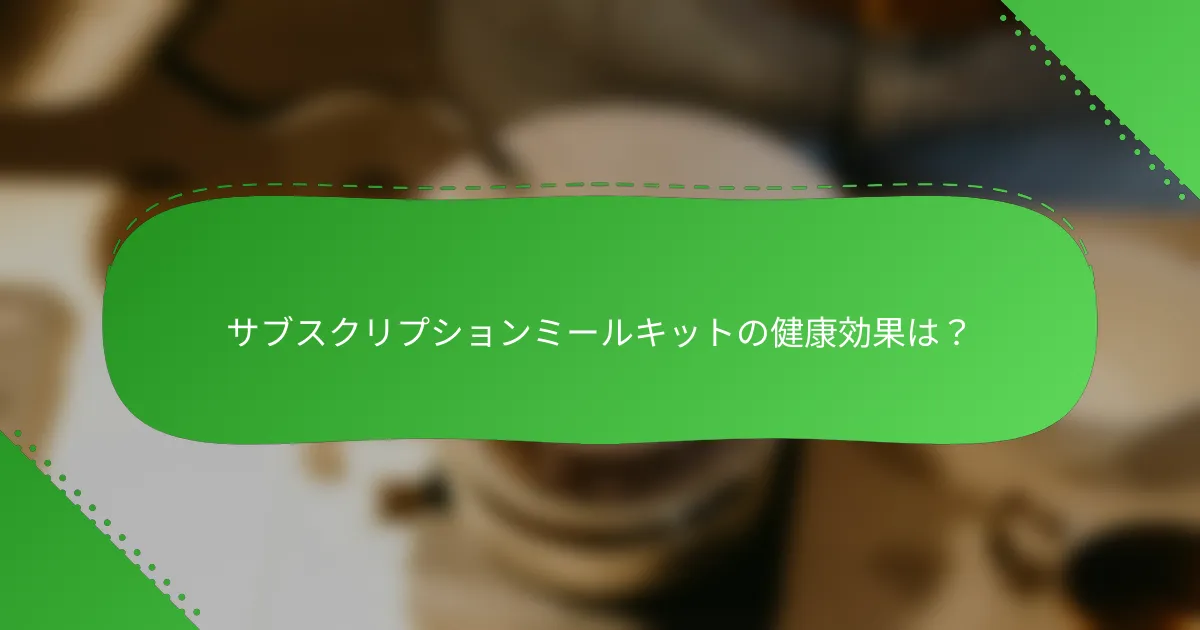 サブスクリプションミールキットの健康効果は？