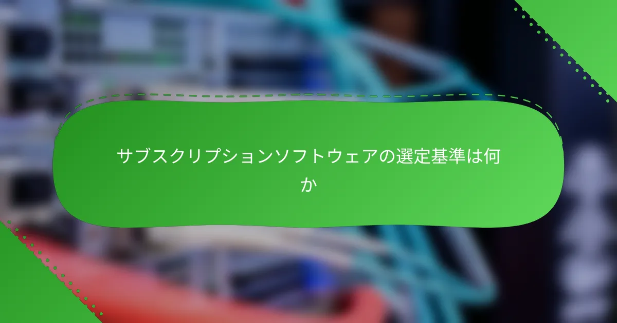 サブスクリプションソフトウェアの選定基準は何か