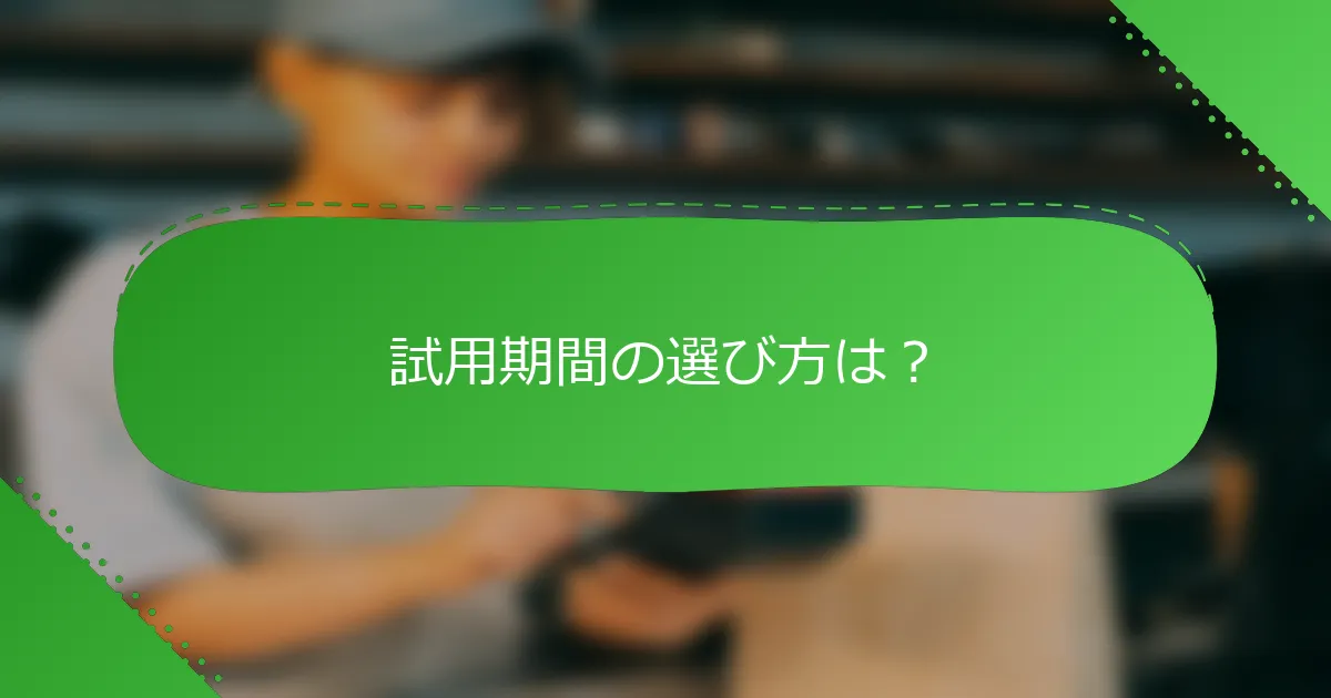 試用期間の選び方は？