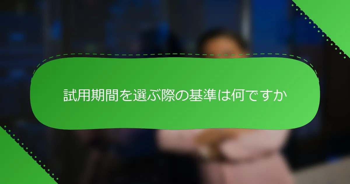 試用期間を選ぶ際の基準は何ですか