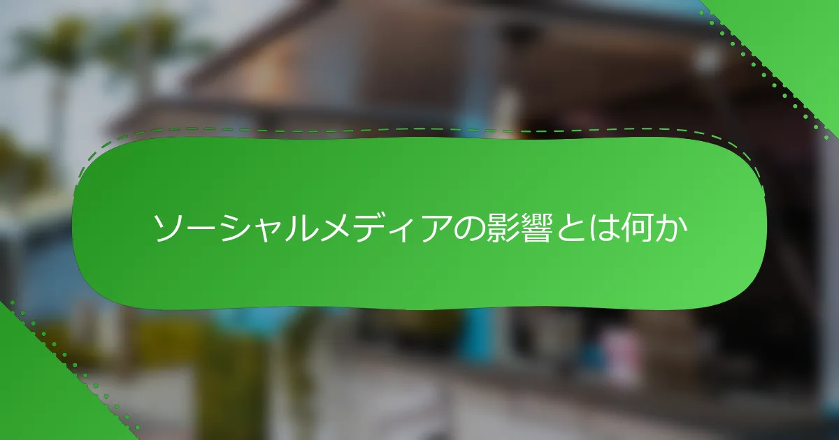 ソーシャルメディアの影響とは何か