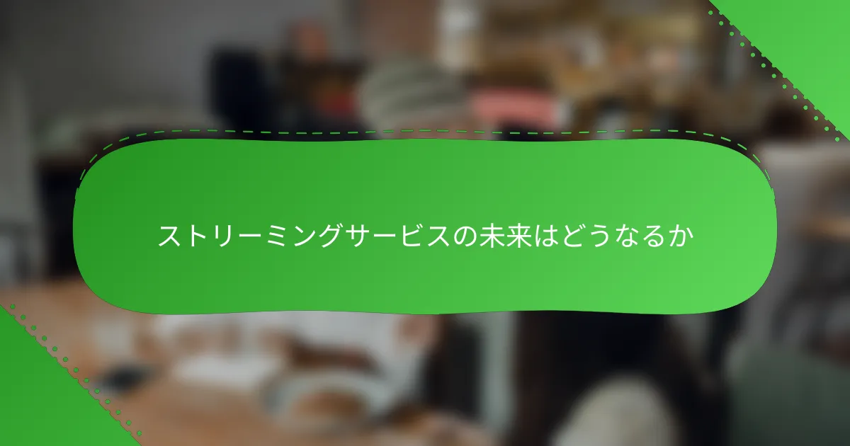ストリーミングサービスの未来はどうなるか
