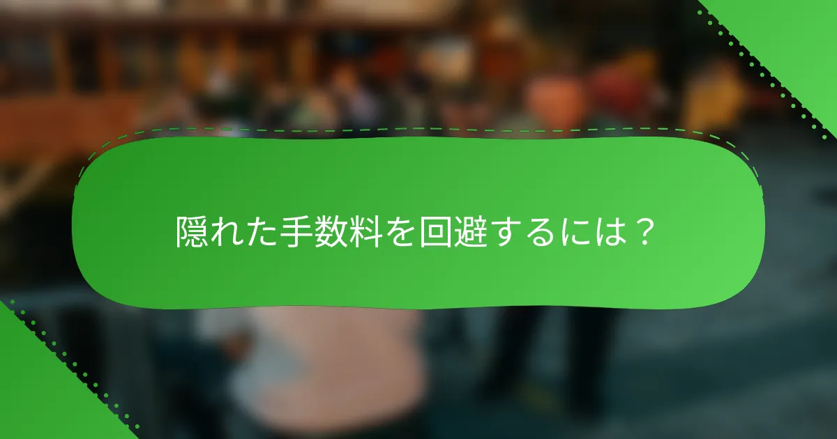 隠れた手数料を回避するには？