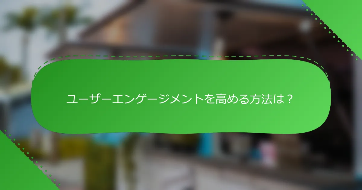 ユーザーエンゲージメントを高める方法は？