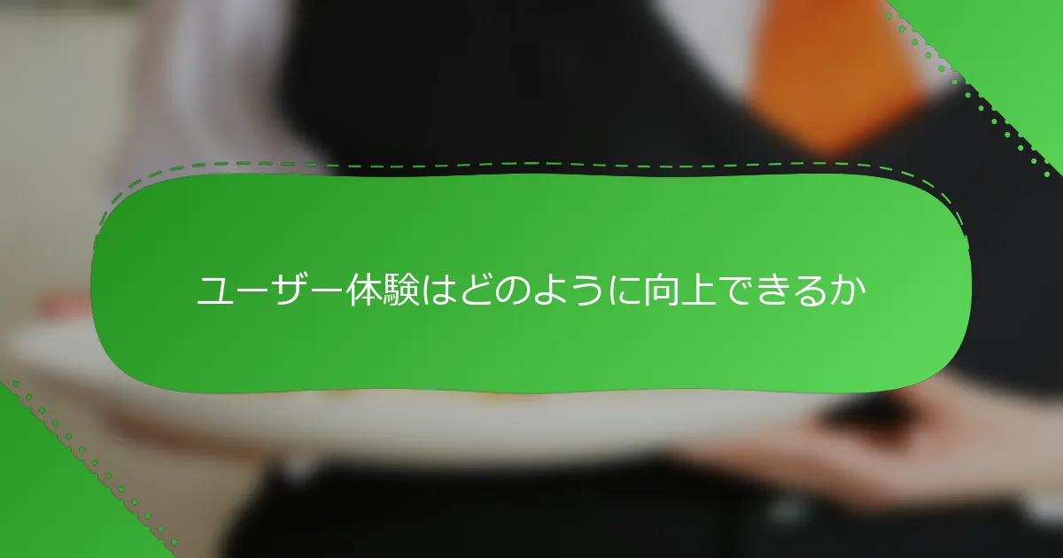 ユーザー体験はどのように向上できるか
